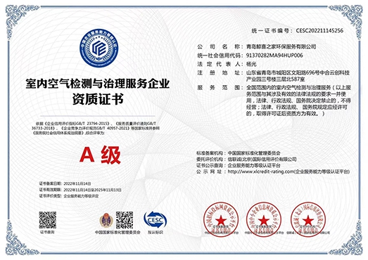 室内空气检测与治理服务企业资质证书